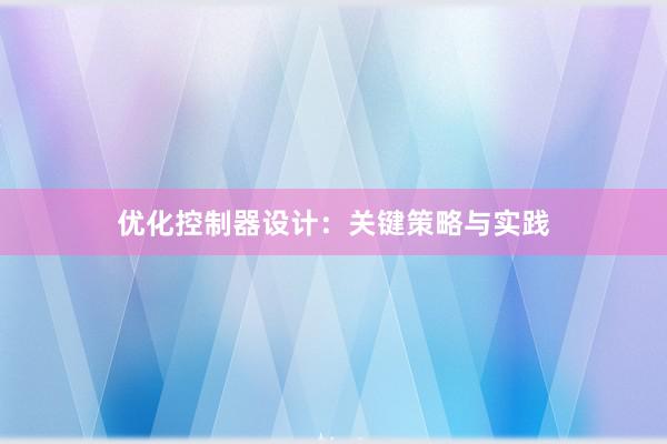 优化控制器设计：关键策略与实践