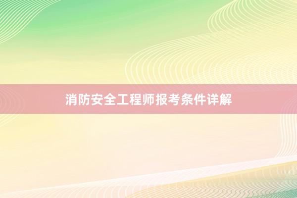 消防安全工程师报考条件详解